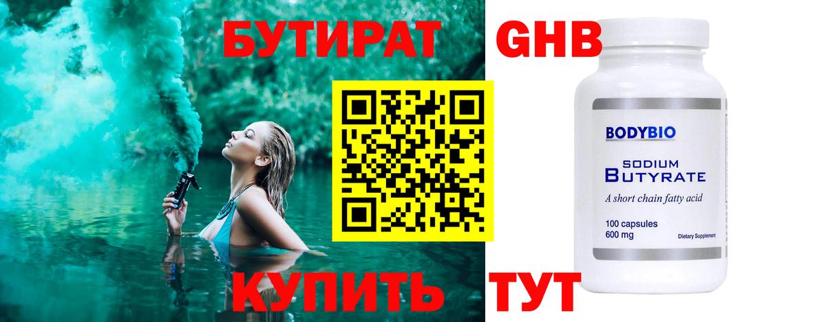 БУТИРАТ оксибутират Сертолово