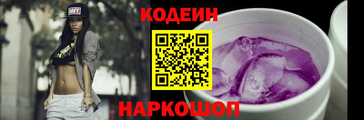 Codein Purple Drank  Вход с VPN  Кодеиновый сироп Lean напиток Lean (лин)  Сертолово 